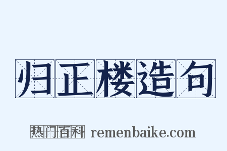 归正楼造句是什么意思的图片